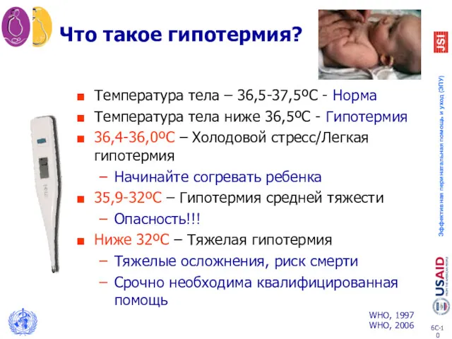 Что такое гипотермия? Температура тела – 36,5-37,5ºC - Норма Температура