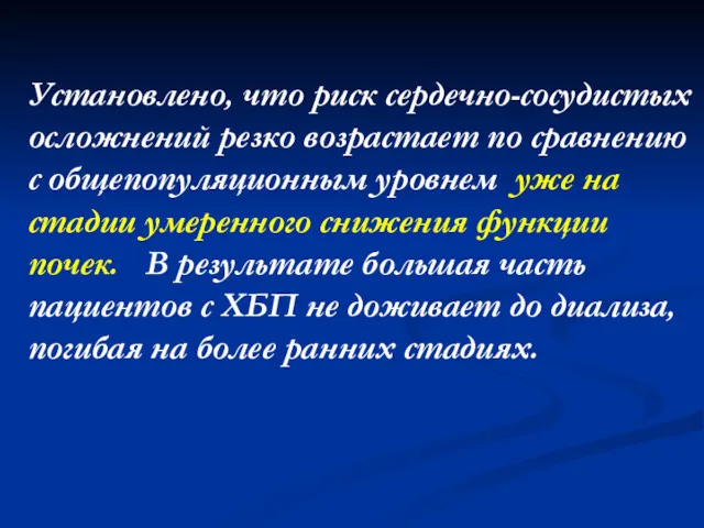 Установлено, что риск сердечно-сосудистых осложнений резко возрастает по сравнению с общепопуляционным уровнем уже