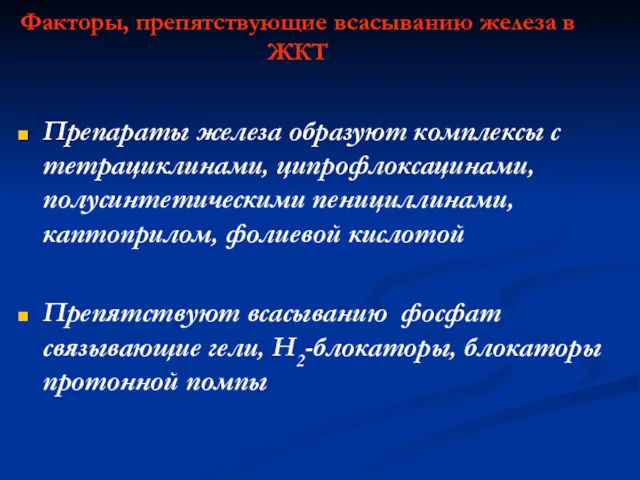 Факторы, препятствующие всасыванию железа в ЖКТ Препараты железа образуют комплексы с тетрациклинами, ципрофлоксацинами,