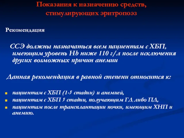 Показания к назначению средств, стимулирующих эритропоэз Рекомендация ССЭ должны назначаться