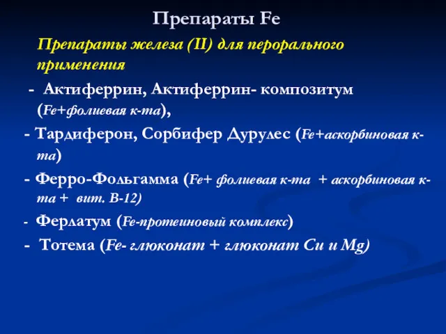 Препараты Fe Препараты железа (II) для перорального применения - Актиферрин, Актиферрин- композитум (Fe+фолиевая
