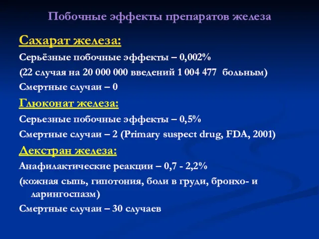 Побочные эффекты препаратов железа Сахарат железа: Серьёзные побочные эффекты –