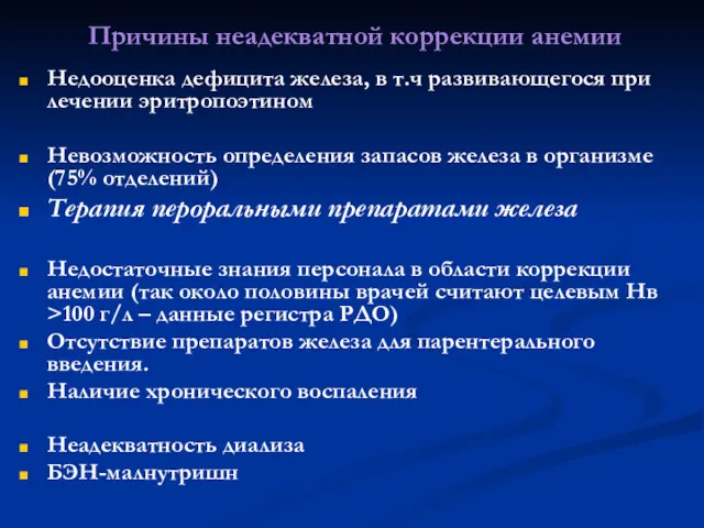 Причины неадекватной коррекции анемии Недооценка дефицита железа, в т.ч развивающегося при лечении эритропоэтином