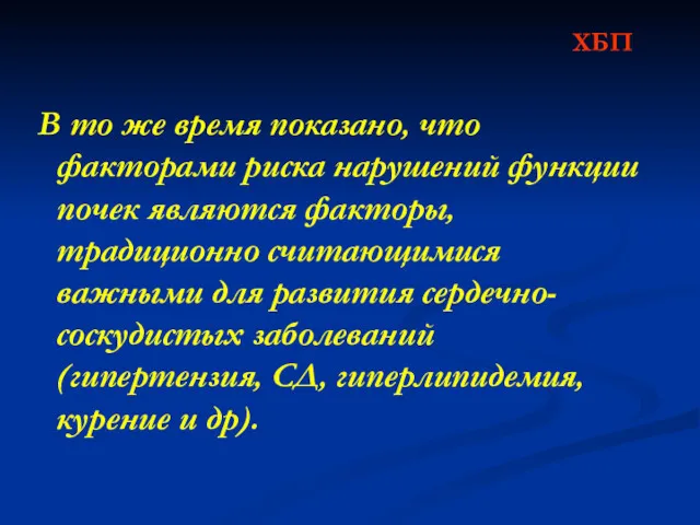 ХБП В то же время показано, что факторами риска нарушений функции почек являются