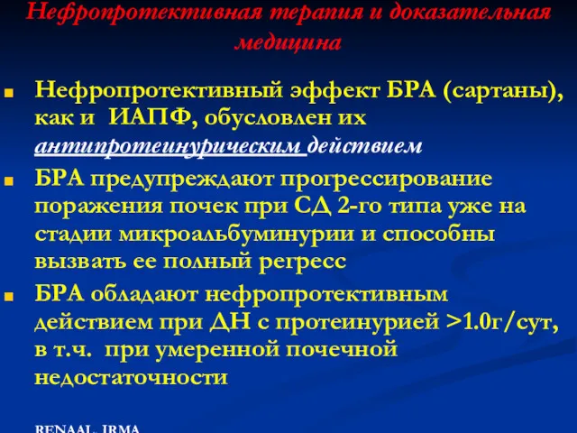 Нефропротективная терапия и доказательная медицина Нефропротективный эффект БРА (сартаны), как