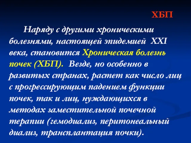 ХБП Наряду с другими хроническими болезнями, настоящей эпидемией ХХI века, становится Хроническая болезнь