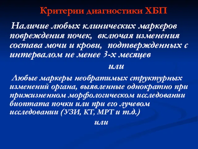 Критерии диагностики ХБП Наличие любых клинических маркеров повреждения почек, включая изменения состава мочи