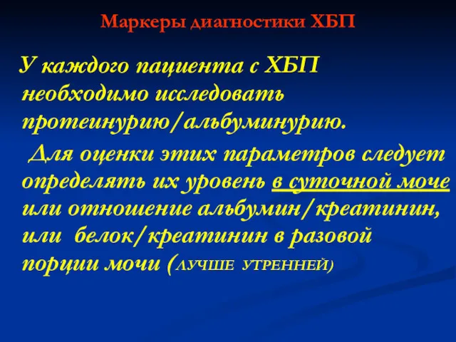 Маркеры диагностики ХБП У каждого пациента с ХБП необходимо исследовать