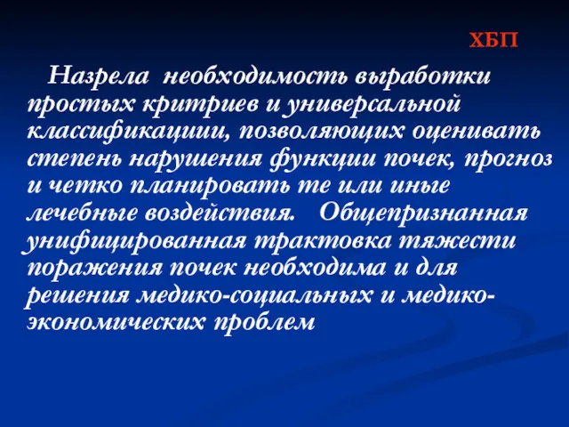 ХБП Назрела необходимость выработки простых критриев и универсальной классификациии, позволяющих оценивать степень нарушения