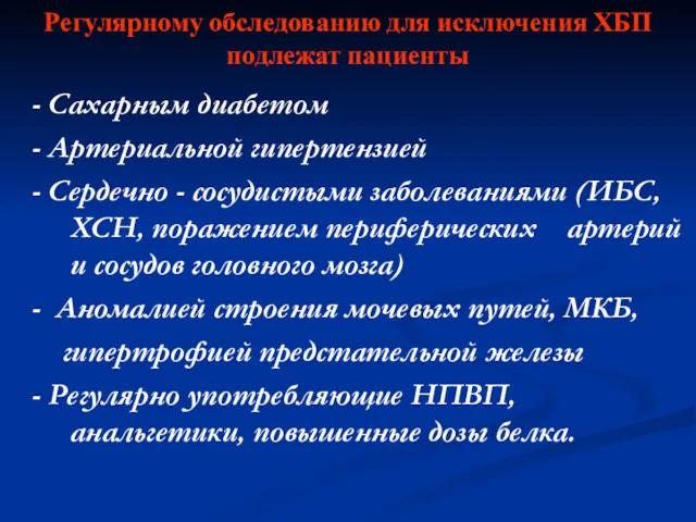 Регулярному обследованию для исключения ХБП подлежат пациенты - Сахарным диабетом