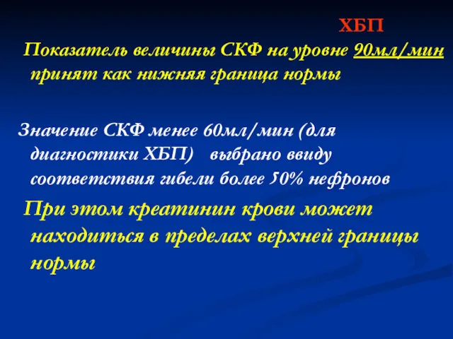 ХБП Показатель величины СКФ на уровне 90мл/мин принят как нижняя граница нормы Значение