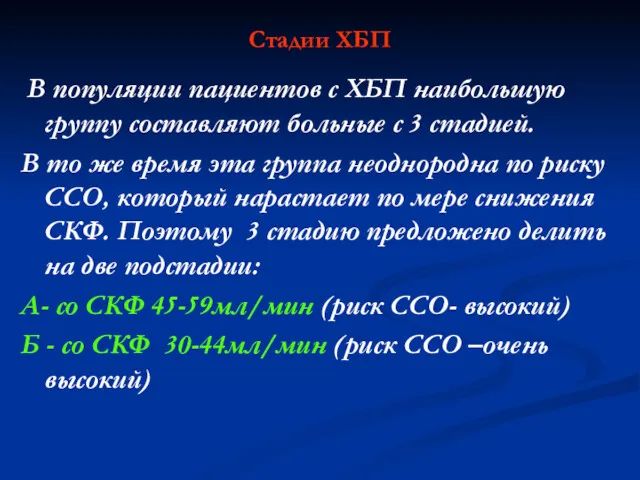 Стадии ХБП В популяции пациентов с ХБП наибольшую группу составляют