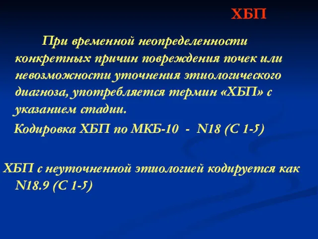 ХБП При временной неопределенности конкретных причин повреждения почек или невозможности