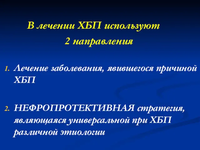 В лечении ХБП используют 2 направления Лечение заболевания, явившегося причиной