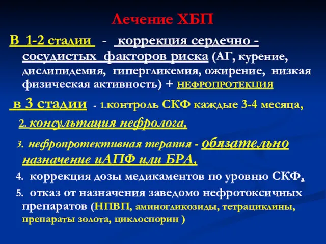 Лечение ХБП В 1-2 стадии - коррекция сердечно -сосудистых факторов риска (АГ, курение,