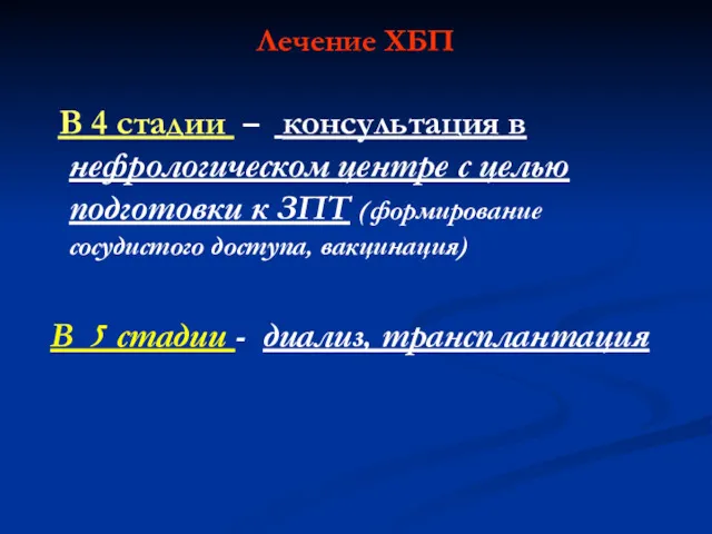 Лечение ХБП В 4 стадии – консультация в нефрологическом центре с целью подготовки