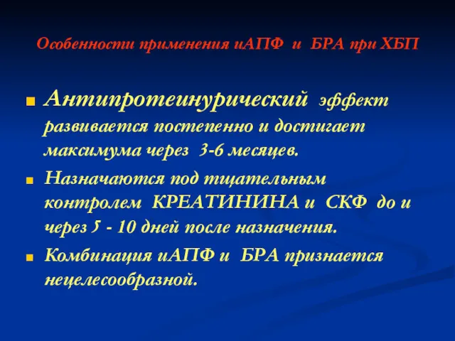 Особенности применения иАПФ и БРА при ХБП Антипротеинурический эффект развивается постепенно и достигает