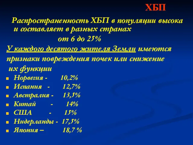 ХБП Распространенность ХБП в популяции высока и составляет в разных странах от 6