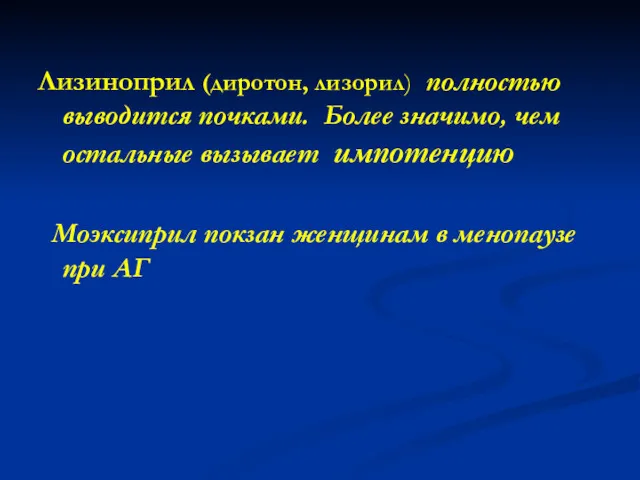 Лизиноприл (диротон, лизорил) полностью выводится почками. Более значимо, чем остальные вызывает импотенцию Моэксиприл