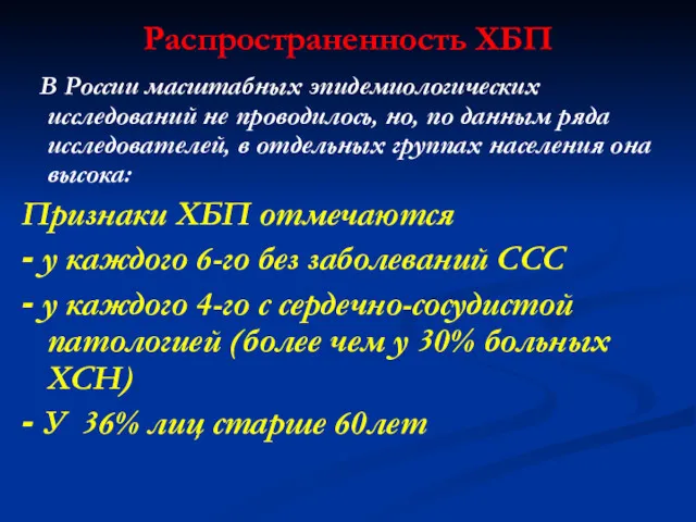 Распространенность ХБП В России масштабных эпидемиологических исследований не проводилось, но, по данным ряда