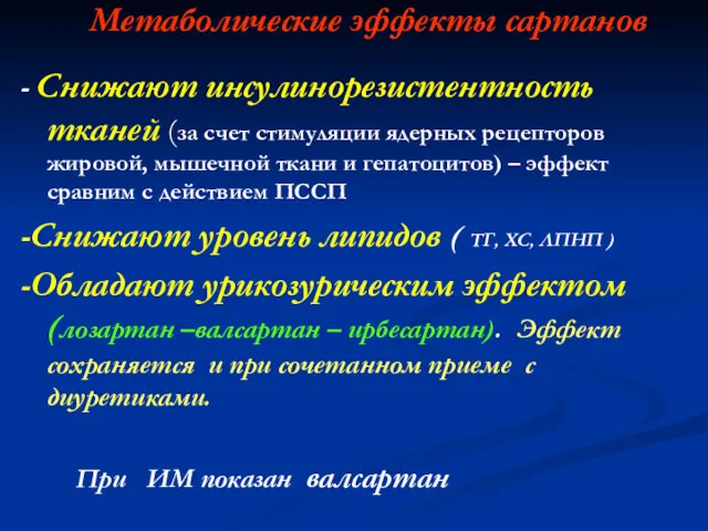 Метаболические эффекты сартанов - Снижают инсулинорезистентность тканей (за счет стимуляции