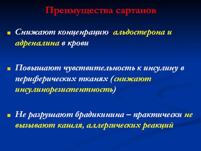 Преимущества сартанов Снижают конценрацию альдостерона и адреналина в крови Повышают чувствительность к инсулину