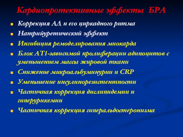 Кардиопротективные эффекты БРА Коррекция АД и его циркадного ритма Натрийуретический эффект Ингибиция ремоделирования