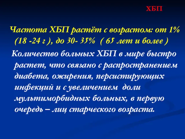 ХБП Частота ХБП растёт с возрастом: от 1% (18 -24 г ), до