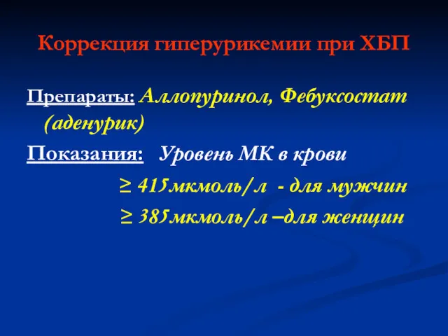 Коррекция гиперурикемии при ХБП Препараты: Аллопуринол, Фебуксостат (аденурик) Показания: Уровень МК в крови