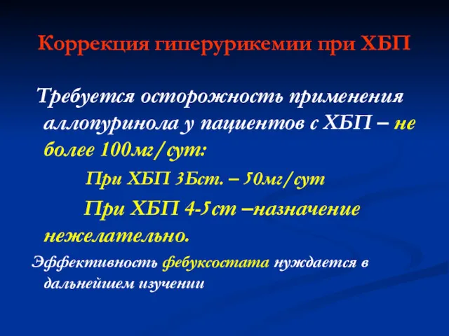 Коррекция гиперурикемии при ХБП Требуется осторожность применения аллопуринола у пациентов