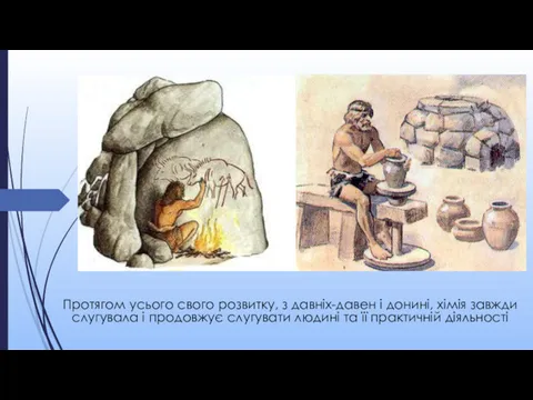 Протягом усього свого розвитку, з давніх-давен і донині, хімія завжди