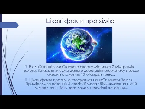 Цікаві факти про хімію В одній тонні води Світового океану