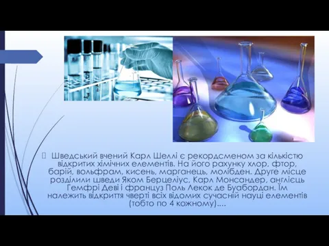 Шведський вчений Карл Шеллі є рекордсменом за кількістю відкритих хімічних