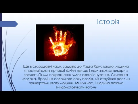 Ще в стародавні часи, задовго до Різдва Христового, люди­на спостерігала