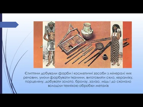 Єгиптяни добували фарби і косметичні засоби з мінералі них речовин,