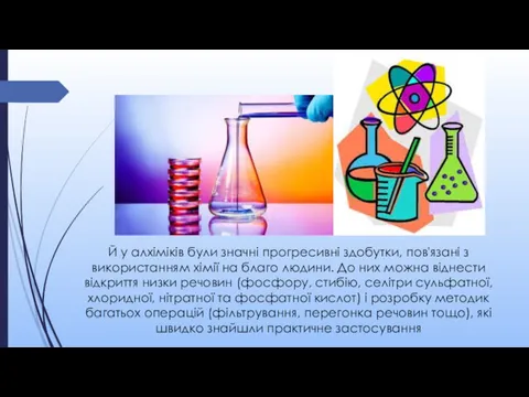 Й у алхіміків були значні прогресивні здобутки, по­в'язані з використанням