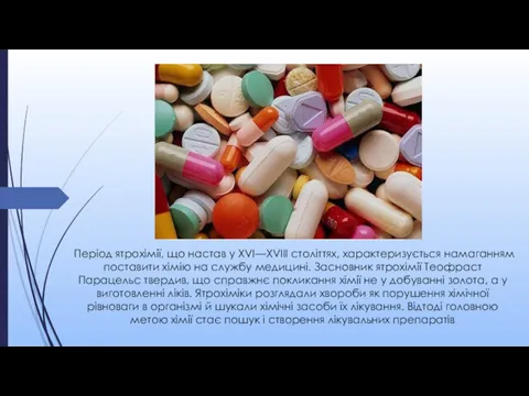 Період ятрохімії, що настав у XVI—XVIII століттях, харак­теризується намаганням поставити