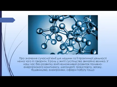 Про значення сучасної хімії для людини та її практичної діяльності