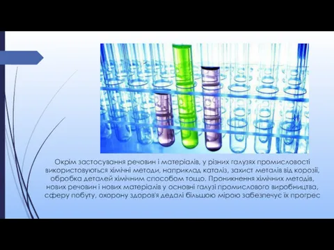 Окрім застосування речовин і матеріалів, у різних галузях промисловості використовуються