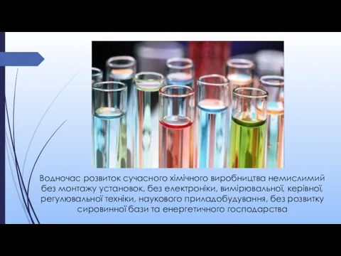 Водночас розвиток сучасного хімічного виробництва не­мислимий без монтажу установок, без