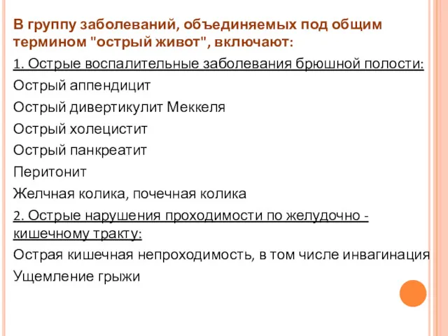 В группу заболеваний, объединяемых под общим термином "острый живот", включают: 1. Острые воспалительные