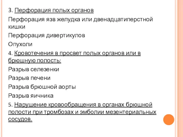 3. Перфорация полых органов Перфорация язв желудка или двенадцатиперстной кишки