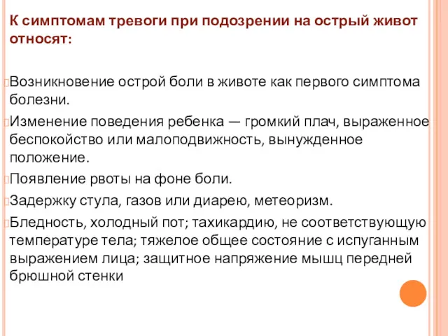 К симптомам тревоги при подозрении на острый живот относят: Возникновение острой боли в