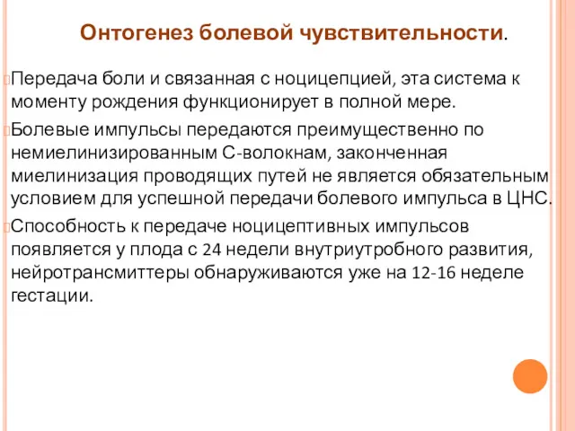 Передача боли и связанная с ноцицепцией, эта система к моменту рождения функционирует в