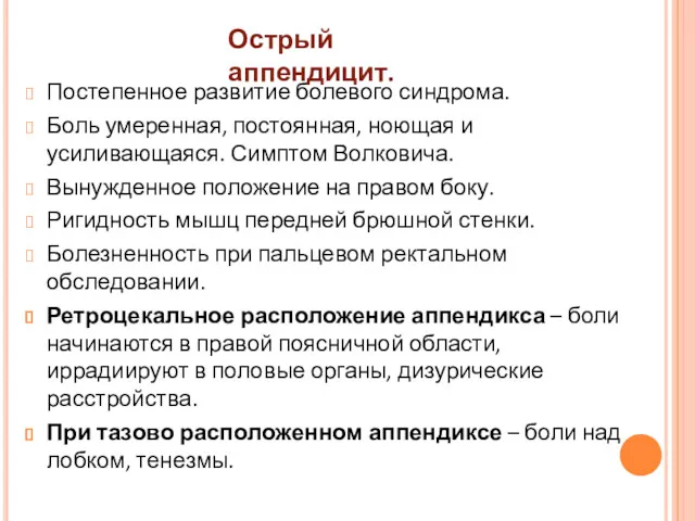 Постепенное развитие болевого синдрома. Боль умеренная, постоянная, ноющая и усиливающаяся.