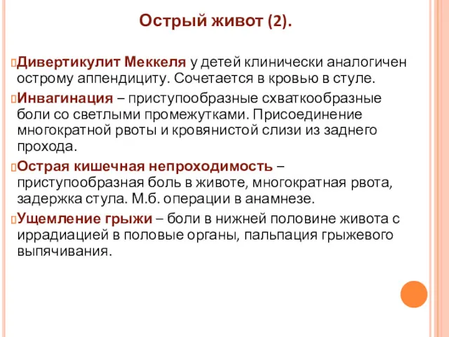 Острый живот (2). Дивертикулит Меккеля у детей клинически аналогичен острому аппендициту. Сочетается в