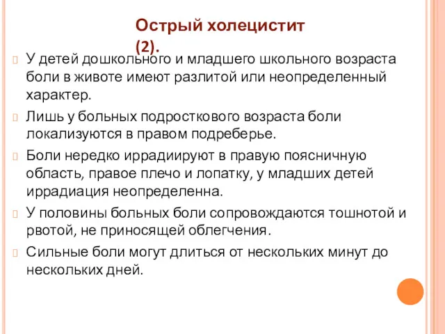 У детей дошкольного и младшего школьного возраста боли в животе имеют разлитой или