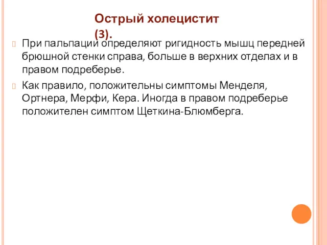 При пальпации определяют ригидность мышц передней брюшной стенки справа, больше