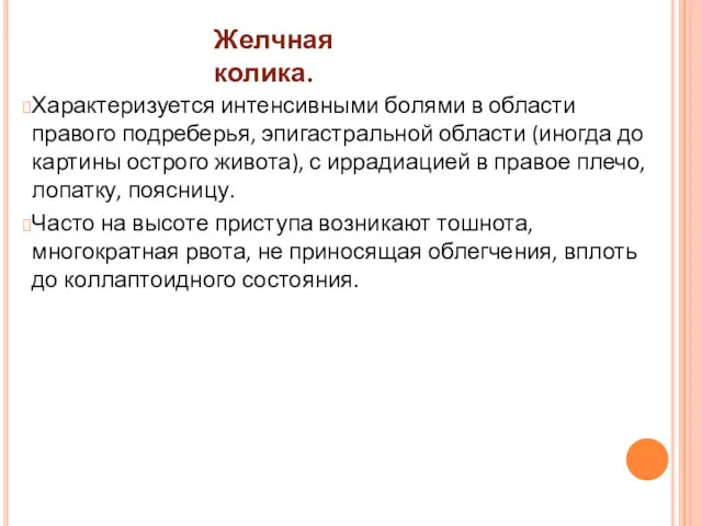 Характеризуется интенсивными болями в области правого подреберья, эпигастральной области (иногда