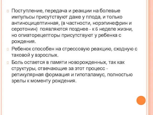 Поступление, передача и реакции на болевые импульсы присутствуют даже у плода, и только